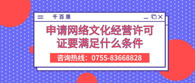 申請網(wǎng)絡文化經(jīng)營許可證的條件與要求