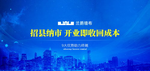 蘭爵墻布加盟代理招商指南 費用、電話與品牌優勢解析