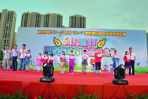 筑夢新時代 幸福伴成長——新文學校慶六一表彰暨社團文化節文藝匯演側記